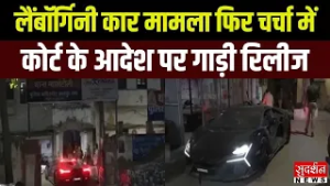 Breaking News: Kanpur में जब्त Lamborghini Car को 20 दिन बाद मालिक को लौटाया गया |