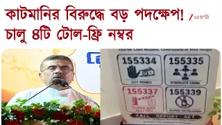 Suvendu Adhikari | কাটমানি, সিন্ডিকেটরাজ রুখতে ৪টি নতুন টোল-ফ্রি নম্বর চালু মুখ্যমন্ত্রীর