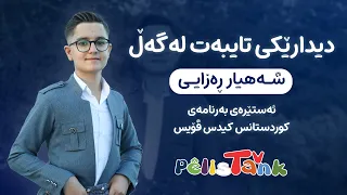 Shahyar Rezai reveals his secrets and dreams after a long absence from the Pelistank screen