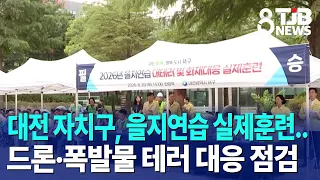 Daejeon Districts Conduct Ulchi Exercise Drills: Preparing for Drone and Explosives Terrorism｜ TJ...