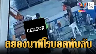 โรบอตคีบน้ำ ทับพนักงานดับคาโรงงาน | ข่าวอรุณอมรินทร์ | 02/07/69