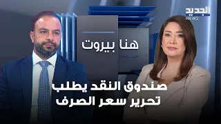 Ali Kammoun: The IMF demands currency devaluation, and privatization is the only solution