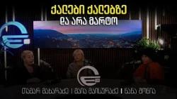 ,,ქალები ქალებზე"წამყვანები: 🎙სტუმარი: ნანა შონია