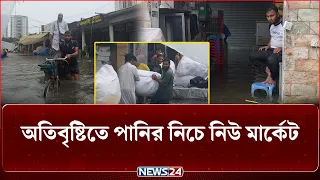 নিউমার্কেটে হাঁটুপানি, মালামাল বাঁচাতে ব্যস্ত ব্যবসায়ীরা | NEWS24