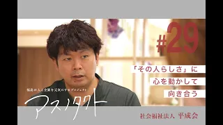 Asunotakuto #29 Social Welfare Corporation Heiseikai