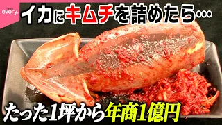 【平成の逆転劇】“イカ飯風キムチ”で1坪の店舗から年商1億円!ヒットのカギは“男の友情”「起死回生の看板メニュー」『every.特集』