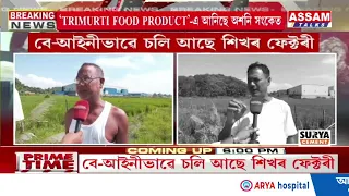 বে-আইনীভাৱে চলি আছে শিখৰ ফেক্টৰী