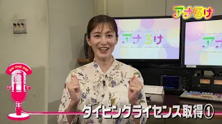 [Ana-Roke] Getting My Diving License ① Broadcast 09/19/2026