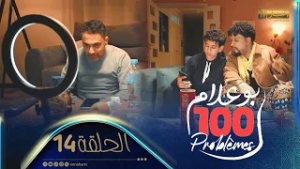 بوعلام 100 problèmes  | الحلقة 14