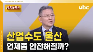 [시사진단] 산업수도 울산, 언제쯤 안전해질까?