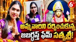 అమ్మవారిని దర్శించుకున్న జబర్దస్త్ ఫేమ్ సత్యశ్రీ | Jabardasth Sathya Sri Visits Temple | 6TV