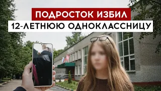 Teenager beats up 12-year-old classmate