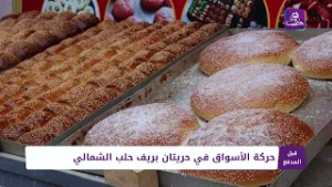 قبل المدفع: حركة الأسواق في حريتان بريف حلب الشمالي