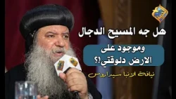 Has the Antichrist Come and Is He on Earth Now? ❗️❓ Q&A with H.G. Bishop Sedarous #ElHorreyaChannel