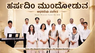 ಹರ್ಷದಿಂ ಮುಂದೋಡುವ | Basel Mission Hymn