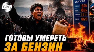 Боливийцы вышли на улицы после резкого повышения цен на топливо