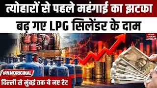 LPG Price Hike: 1 October से Commercial Gas Cylinder महंगा, जानिए नया Rate | LPG Cylinder Price