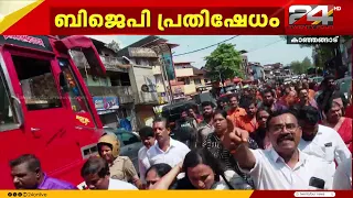 കാസർഗോഡ് ഒജെ ജനീഷിനെതിരെ പ്രകടനവും കരിങ്കൊടി  പ്രതിഷേധവുമായി BJP പ്രവർത്തകർ