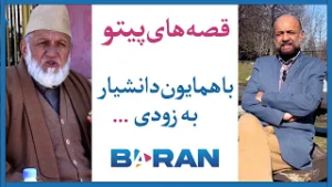 قصه های پیتو با همایون دانشیار به زودی   - QESA HAE PAITAW with Danisyar COMING SOON