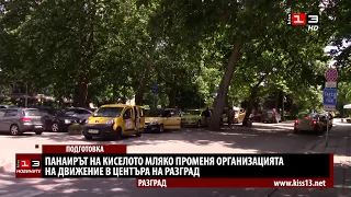 Панаирът на киселото мляко променя организацията на движение в центъра на Разград