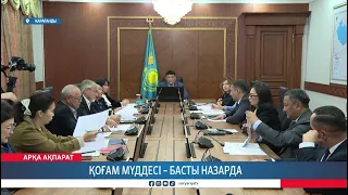 Қоғам мүддесі – басты назарда