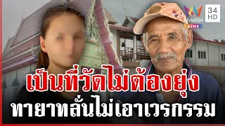 ทายาทยอมถอย! ถอนฟ้องทวงที่วัด ยกหูคุยหลานไม่เอาเวรกรรม | ทุบโต๊ะข่าว | 27/08/69