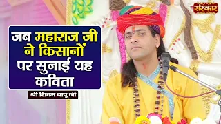 जब महाराज जी ने किसानों पर सुनाई यह कविता | Shivam Bapu Ke Pravachan | Sanskar TV