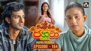 Jahuta (ජහුටා) | දෙවන ජවනිකාව | Episode 164 | 19th August 2026 | Swarnavahini TV