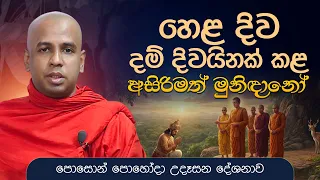හෙළ දිව දම් දිවයිනක් කළ අසිරිමත් මුනිදාණෝ | පොසොන්  පුන් පොහෝ දා සිදු කළ උදෑසන දේශනාව.