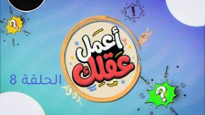 الكاميرا الخفية: أعمل عقلك | الحلقة 8