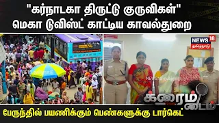CRIME TIME | Women travelers targeted on bus.. silent chain snatching in a flash