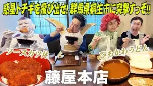 惑星トチギを飛び出せ！群馬県桐生市に突撃すっぞ！　その５