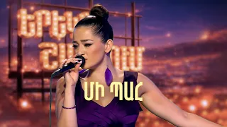 Մարիամ. Մի պահ (Էմմի Cover) - SHANT Project | Երեկոն Շանթում