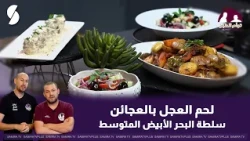 لحم العجل و سلطة البحر الابيض في حصة توأم