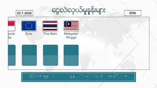 ဇူလိုင်လ ၂၂  ရက်နေ့ ၊ ညနေ ၅ နာရီထိ နောက်ဆုံးရ စျေးနှုန်းများ