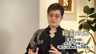 第2985回 『ポップで可愛く！「新しい日本の文化の創造」(1)』｜比叡の光