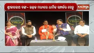 Kolkata Talk: Discussion with Resource Person on Lord Jagannath Culture and Traditions | Kalinga TV