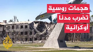 غارات روسية تستهدف موانئ وطاقة ومراكز لوجستية في أوكرانيا
