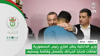 Minister of the Interior conveys the President's condolences to the families of wildfire victims ...
