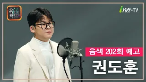 [아이넷TV] 음악을 칠하다, 음색 2월 20일 방송분 예고_권도훈편