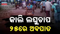 କାଲି ଲଘୁଚାପ ୨୫ରେ ଅବପାତ | Low Pressure Alert | Strong Winds Expected, IMD Tracks New Weather System!