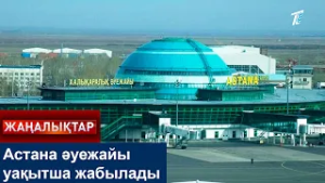 Астана әуежайы уақытша жабылады