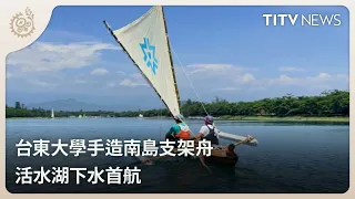 Naitou University Students Handcraft Austronesian Outrigger Canoe, Makes Maiden Voyage at Huoshui...