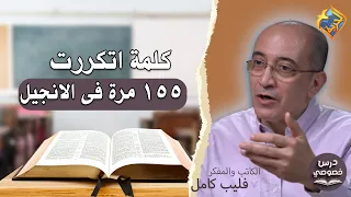 A word repeated 155 times in the Bible❗️📖 Private Lesson Program presented by Bassem Wasfi with P...