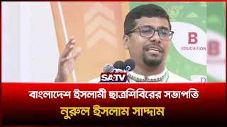 বাংলাদেশ ইসলামী ছাত্রশিবিরের সভাপতি নুরুল ইসলাম সাদ্দাম | SATV