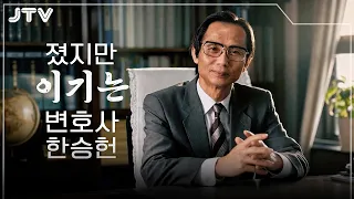 [Discovering Jeonbuk] Han Seung-heon, the Lawyer Who Loses but Wins (Part 1)