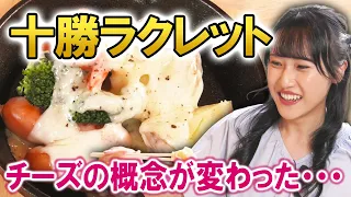 [Obihiro Oshi-Tabi Part 3] Cheese Redefined! Tokachi Ingredients x Rich Raclette