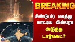 Isro | Rocket | மீண்டு(ம்) கெத்து  காட்டிய இஸ்ரோ  அடுத்தடார்கெட்?