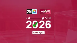 انتخابات 2026 - نشرة خاصة