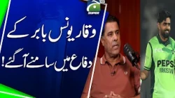 Waqar Younis comes to Babar's defense !! | Geo Super Digital